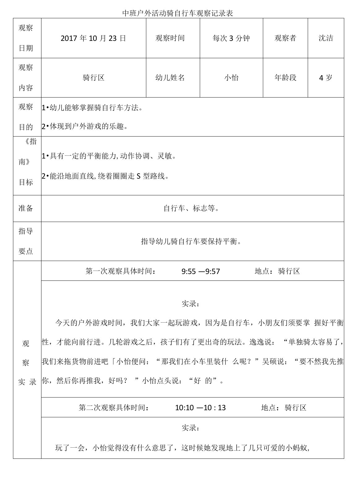 中班户外活动骑自行车观察记录表