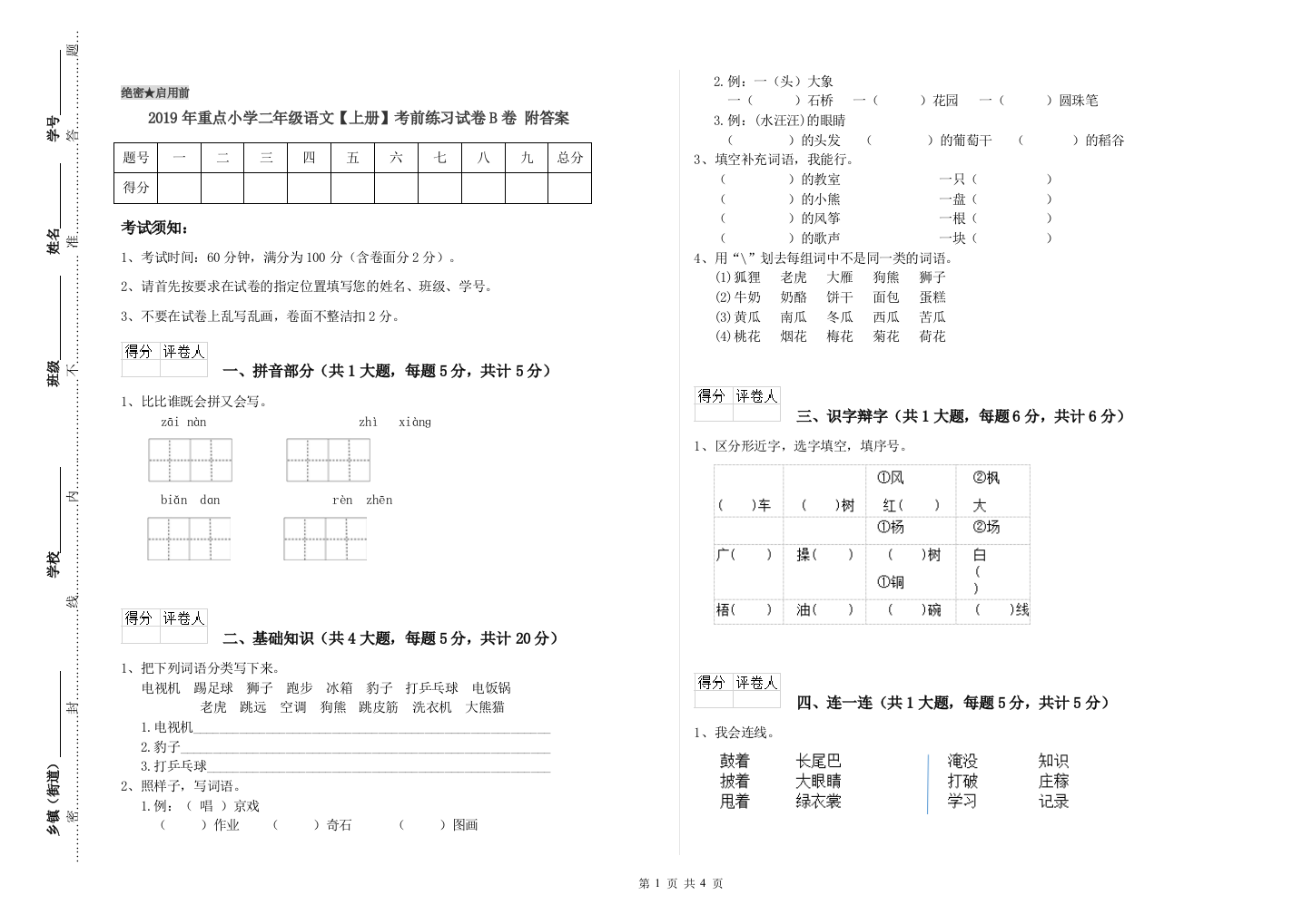 2019年重点小学二年级语文【上册】考前练习试卷B卷-附答案