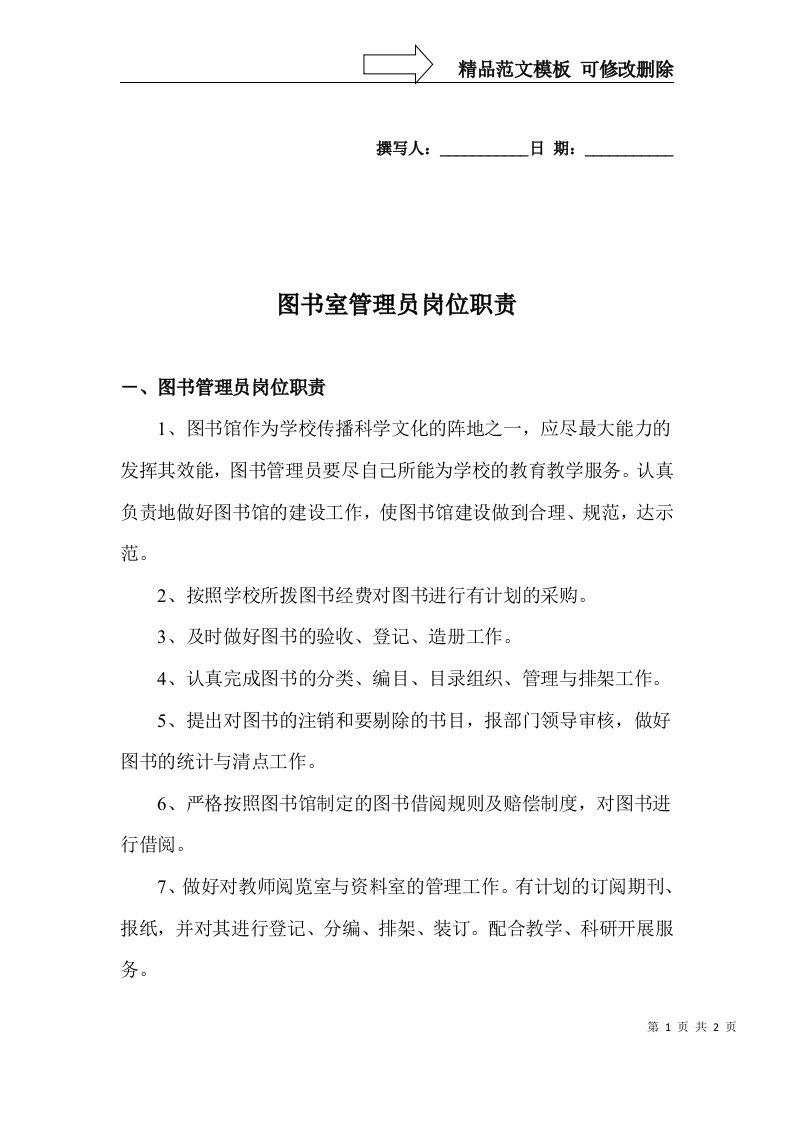 学校图书室管理员岗位职责