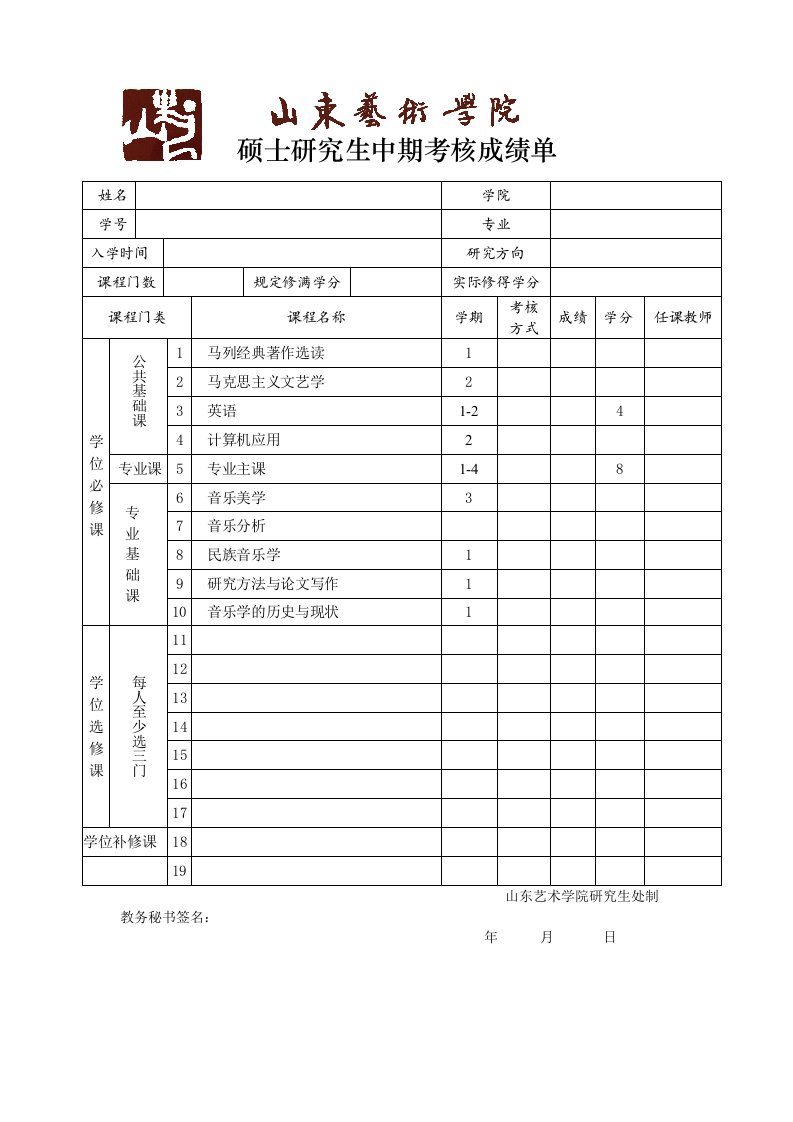 硕士研究生中期考核成绩单