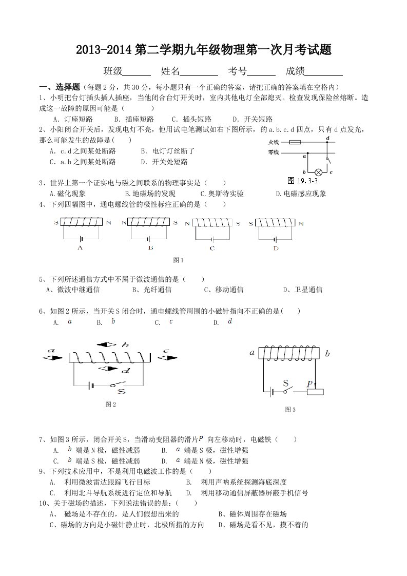 2013-2014第二学期九年级物理第一次月考试题