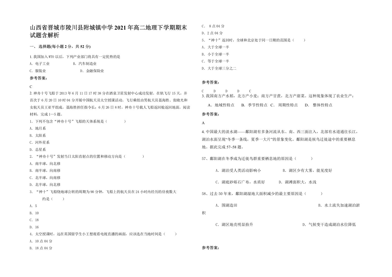 山西省晋城市陵川县附城镇中学2021年高二地理下学期期末试题含解析