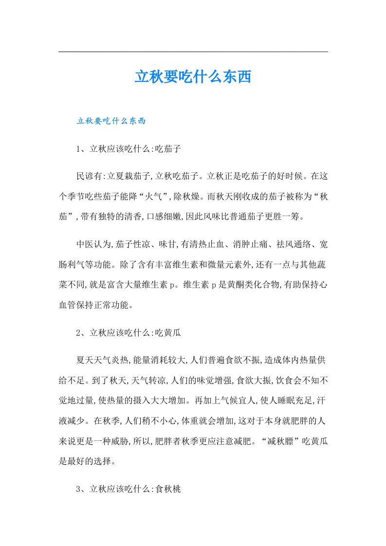 立秋要吃什么东西