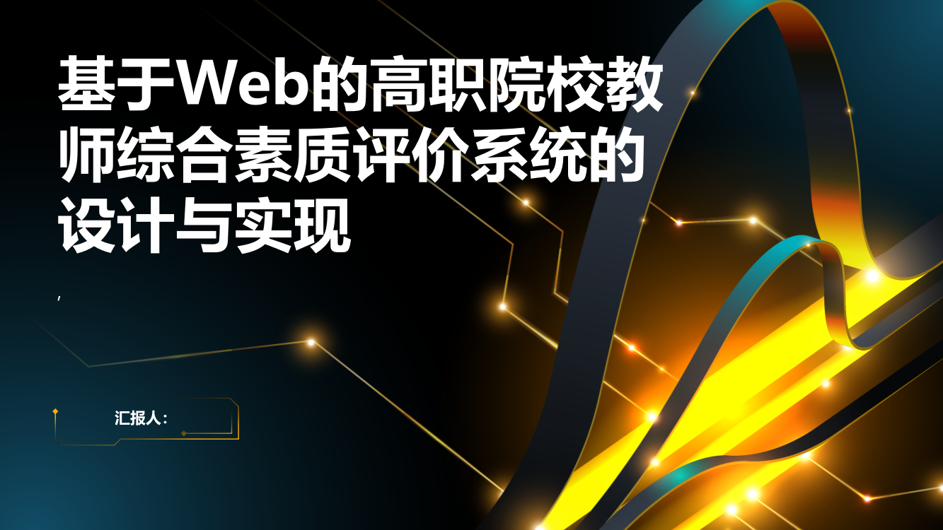 基于Web的高职院校教师综合素质评价系统的设计与实现