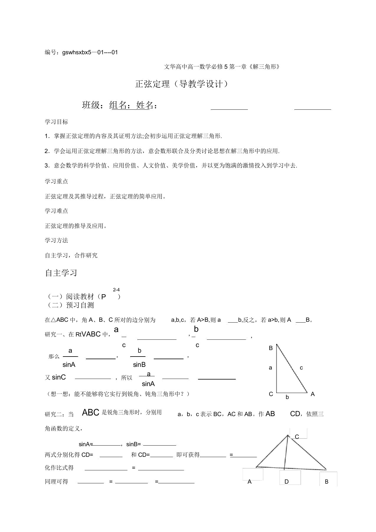 高一数学(人教A版)必修5导学案设计111正弦定理