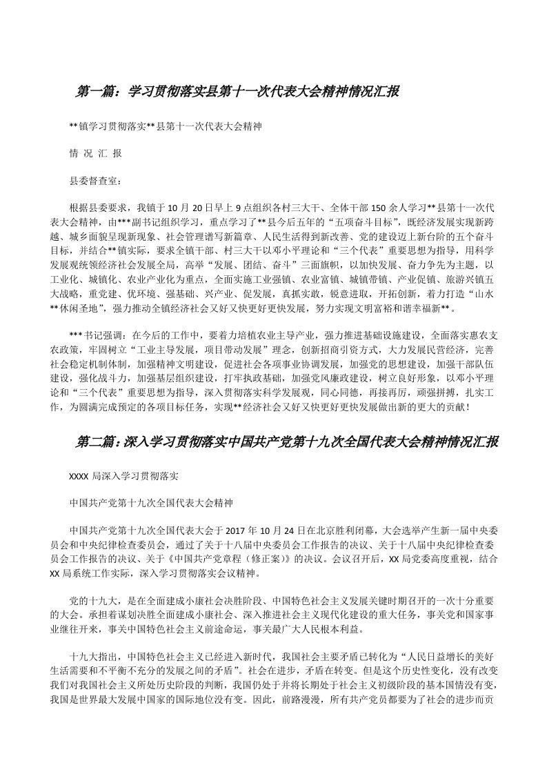 学习贯彻落实县第十一次代表大会精神情况汇报（推荐五篇）[修改版]