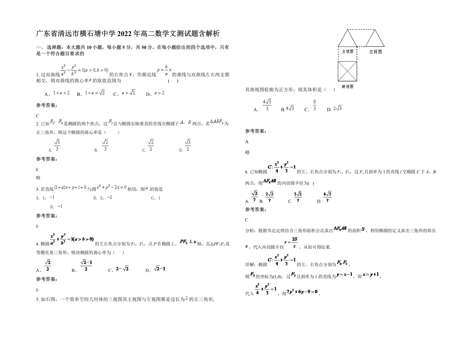 广东省清远市横石塘中学2022年高二数学文测试题含解析