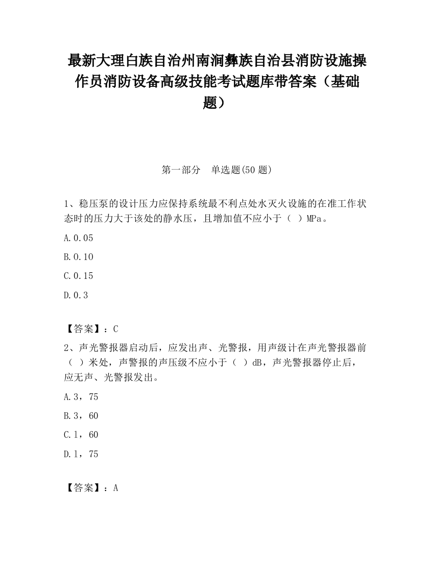 最新大理白族自治州南涧彝族自治县消防设施操作员消防设备高级技能考试题库带答案（基础题）