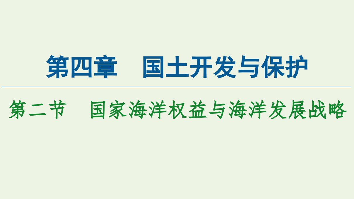 高中地理第4章国土开发与保护第2节国家海洋权益与海洋发展战略课件中图版必修第二册