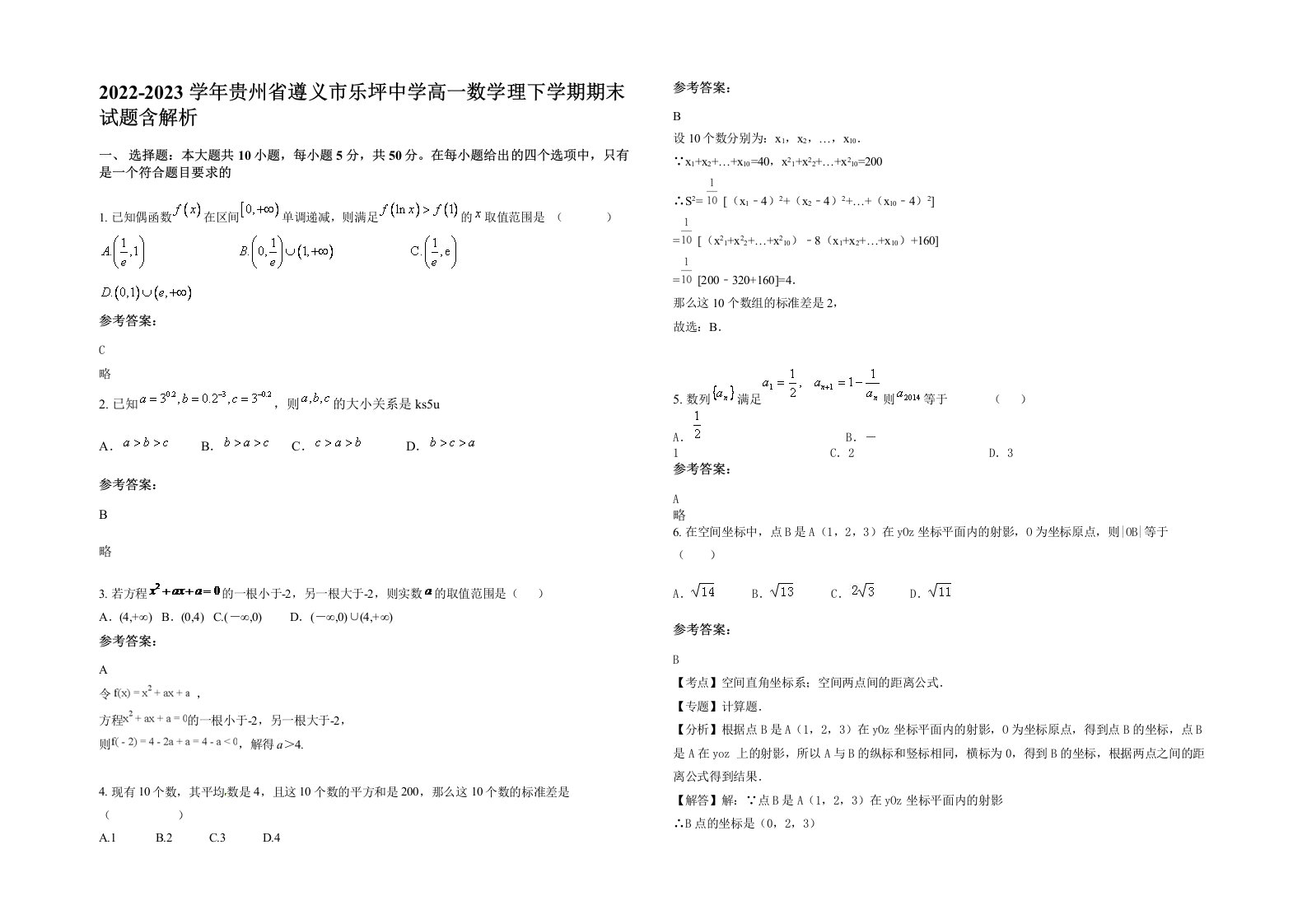 2022-2023学年贵州省遵义市乐坪中学高一数学理下学期期末试题含解析