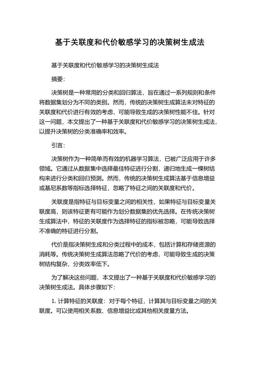 基于关联度和代价敏感学习的决策树生成法