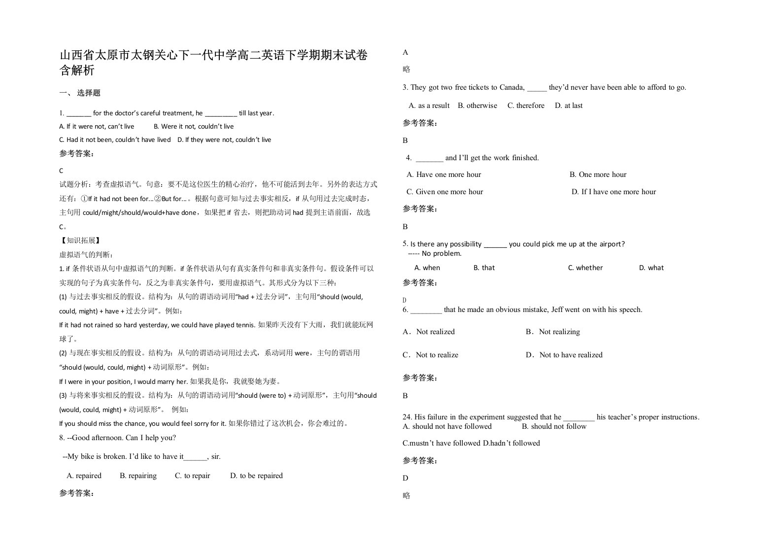 山西省太原市太钢关心下一代中学高二英语下学期期末试卷含解析