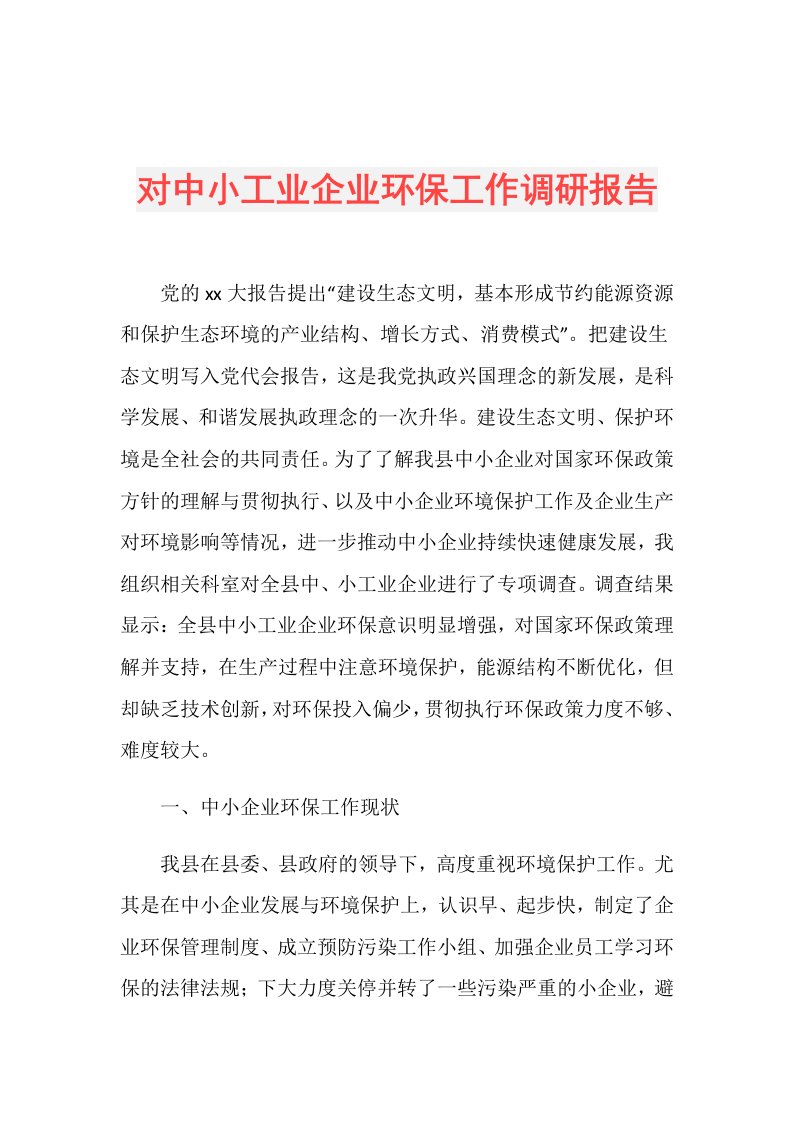 对中小工业企业环保工作调研报告