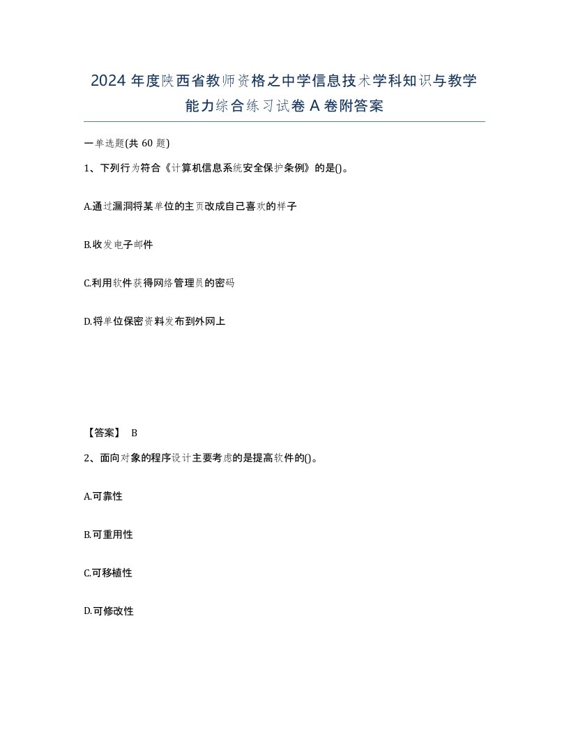 2024年度陕西省教师资格之中学信息技术学科知识与教学能力综合练习试卷A卷附答案