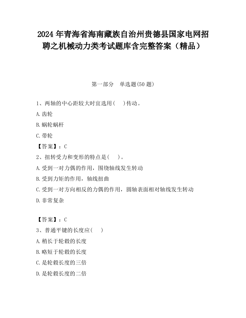 2024年青海省海南藏族自治州贵德县国家电网招聘之机械动力类考试题库含完整答案（精品）