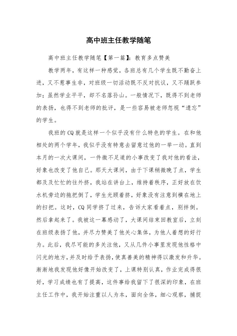 教师随笔_高中班主任教学随笔