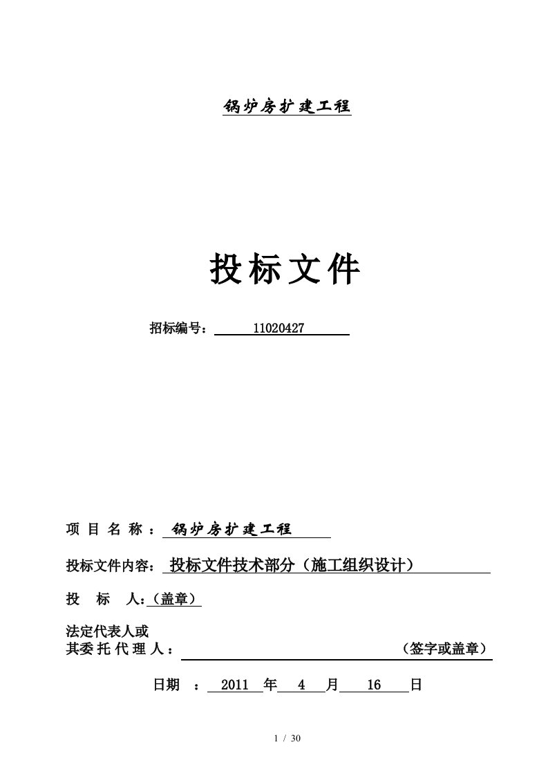 锅炉房扩建工程施工组织设计