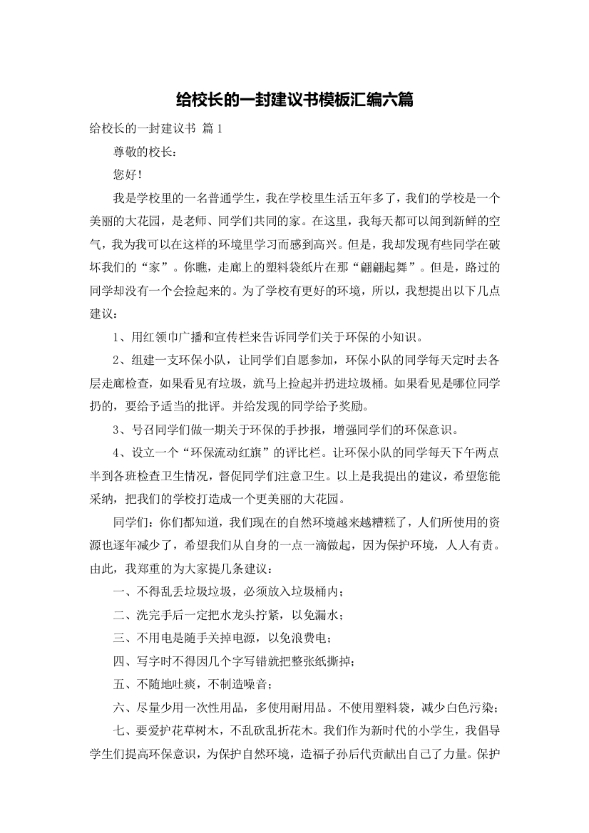 给校长的一封建议书模板汇编六篇