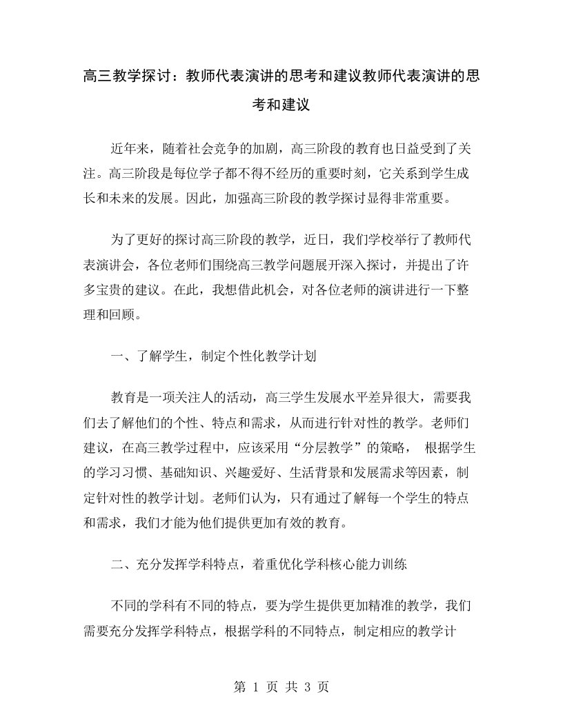 高三教学探讨：教师代表演讲的思考和建议