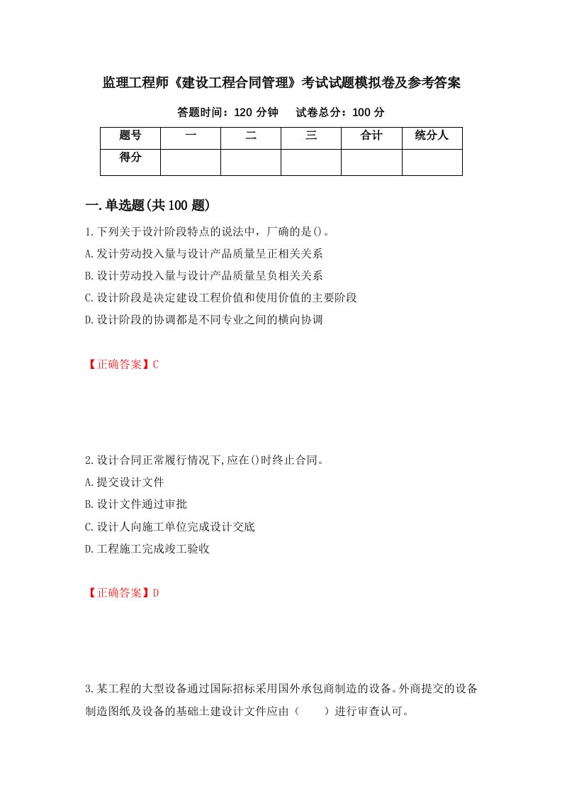 监理工程师建设工程合同管理考试试题模拟卷及参考答案第30版