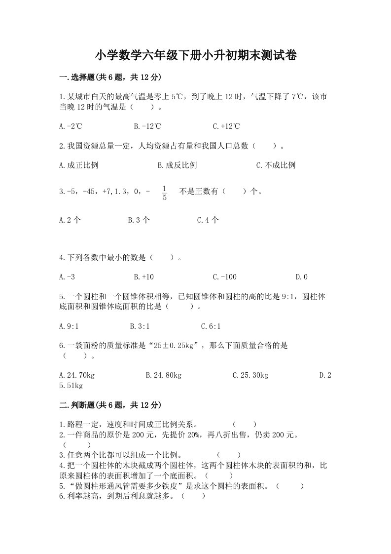 小学数学六年级下册小升初期末测试卷附答案【夺分金卷】