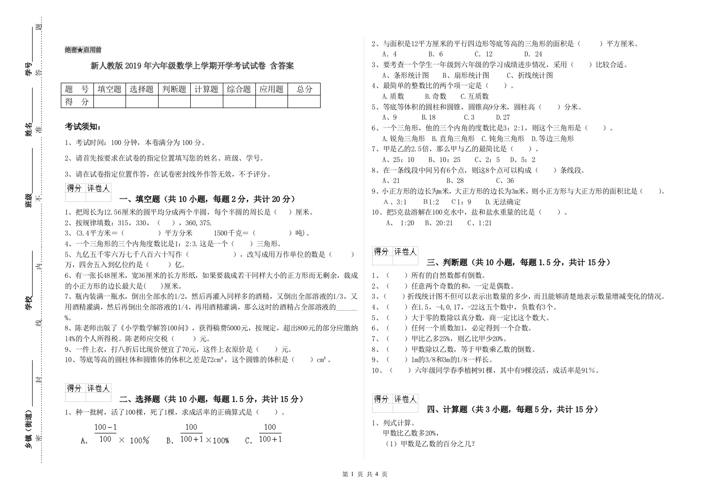 新人教版2019年六年级数学上学期开学考试试卷-含答案