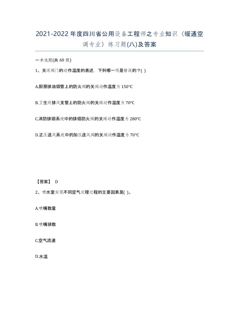 2021-2022年度四川省公用设备工程师之专业知识暖通空调专业练习题八及答案