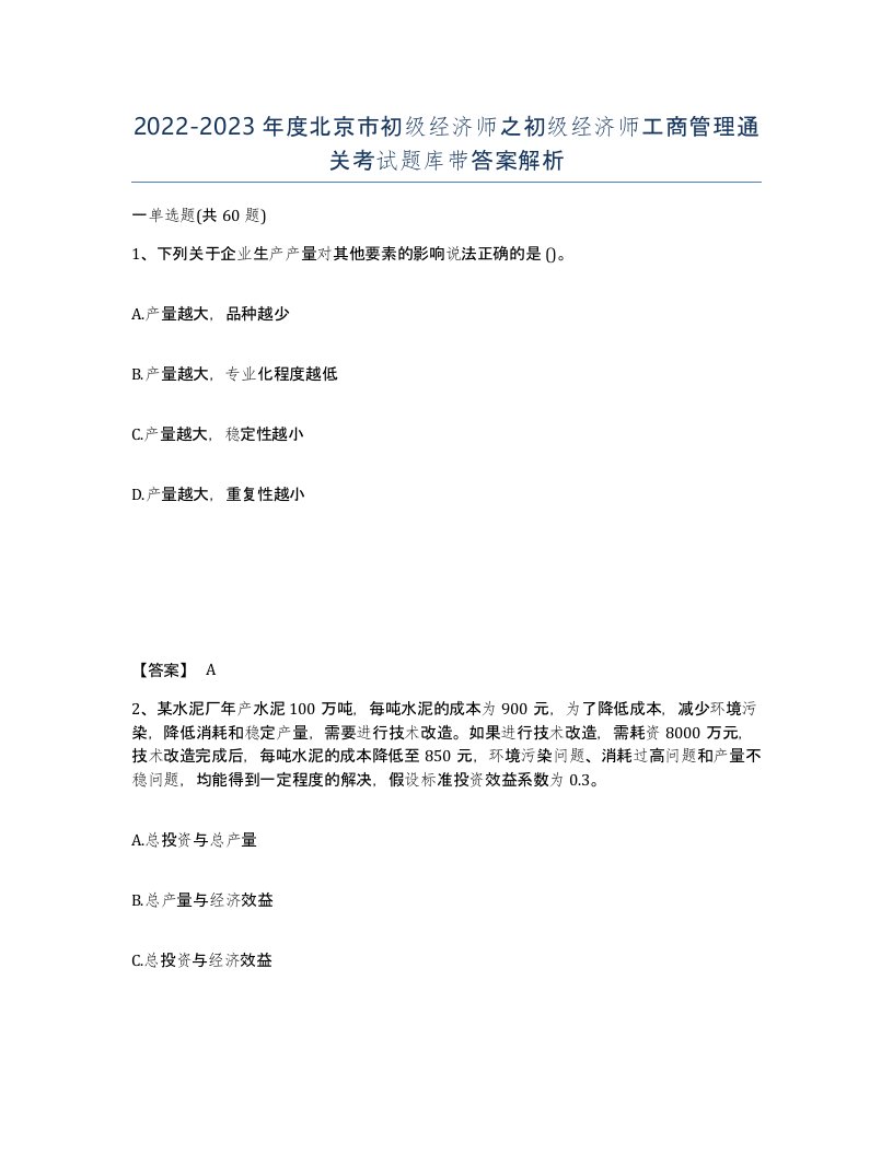 2022-2023年度北京市初级经济师之初级经济师工商管理通关考试题库带答案解析