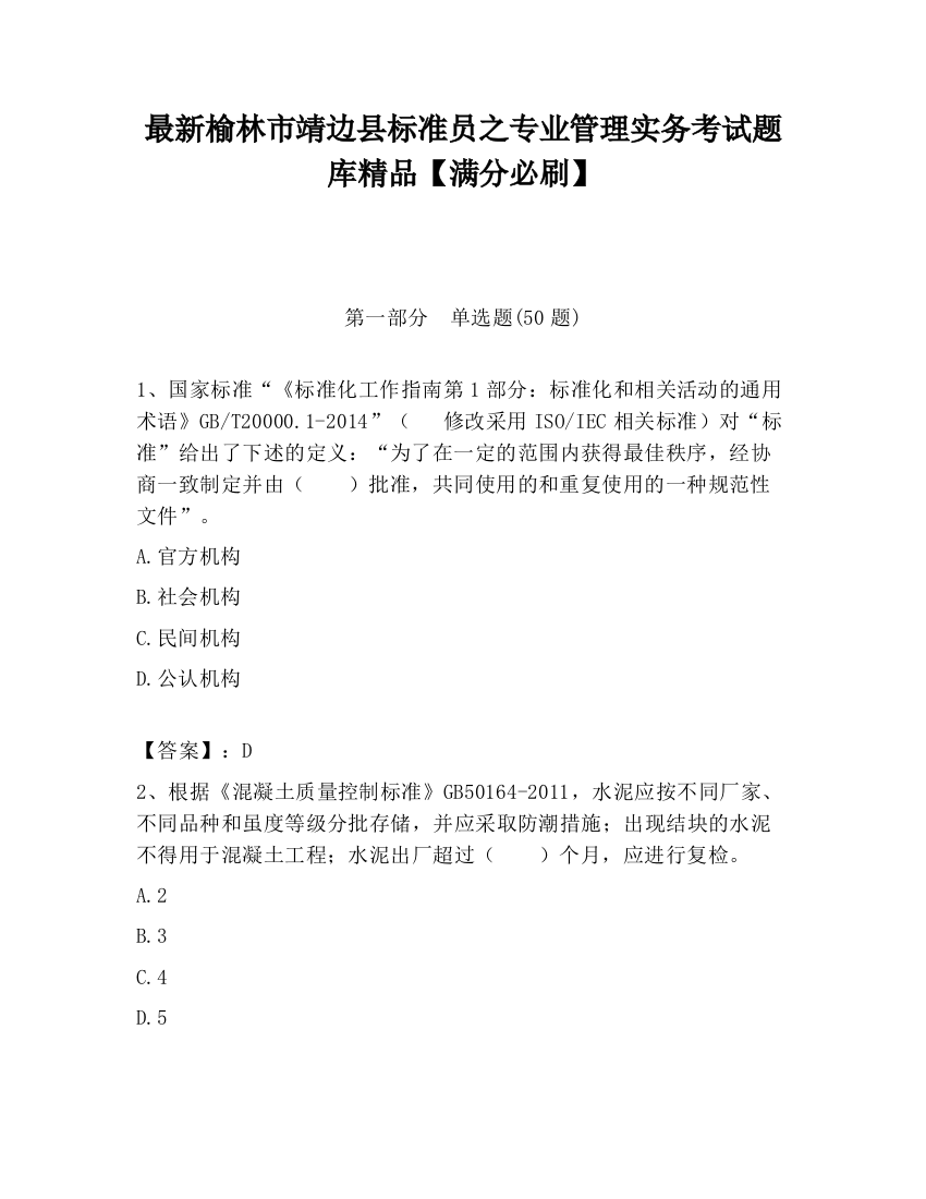 最新榆林市靖边县标准员之专业管理实务考试题库精品【满分必刷】