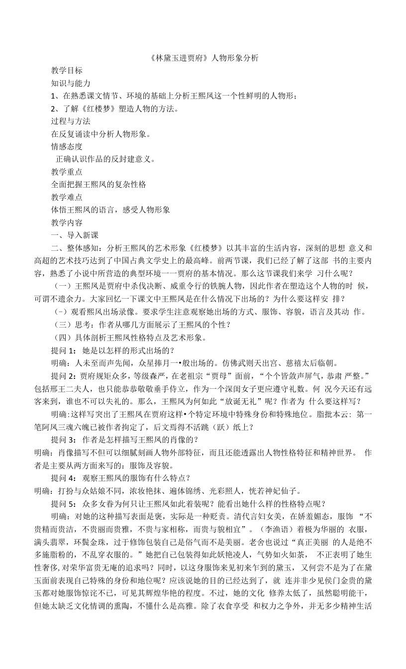 《8王熙凤》教学设计(陕西省县级优课)语文教案