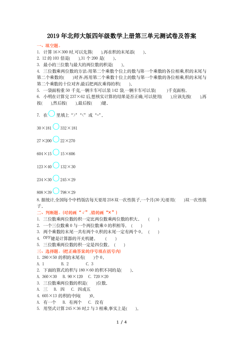 2019年北师大版四年级数学上册第三单元测试卷及答案