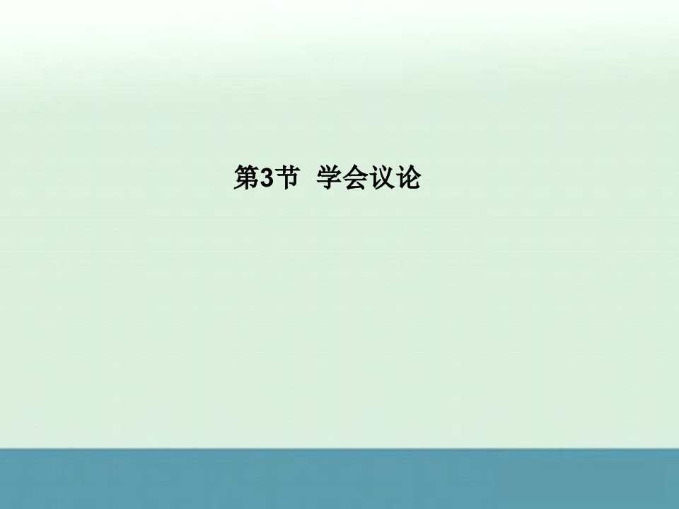 高考语文总复习重要知识点梳理课件：6.2.3学会议论