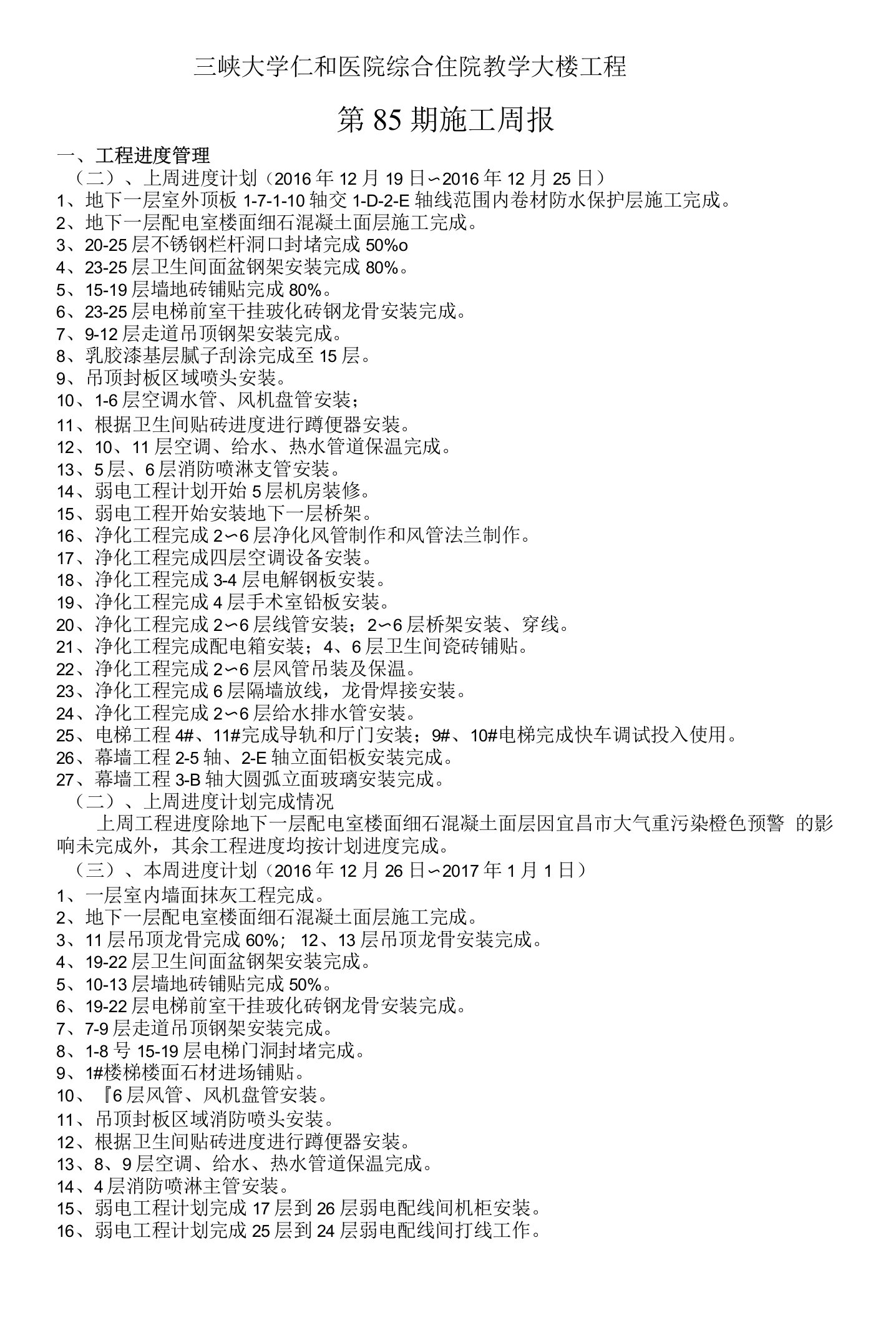 第85期施工周报