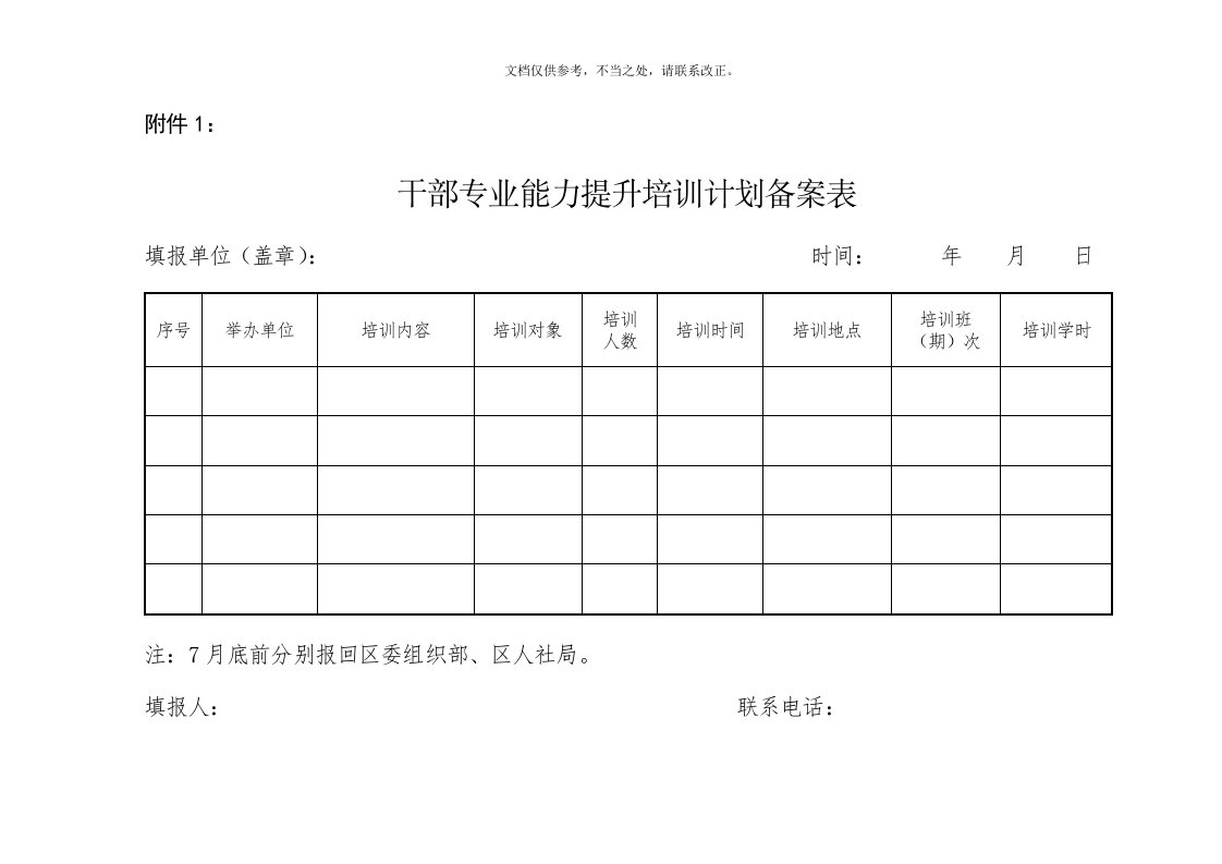 年度干部专业能力提升计划表