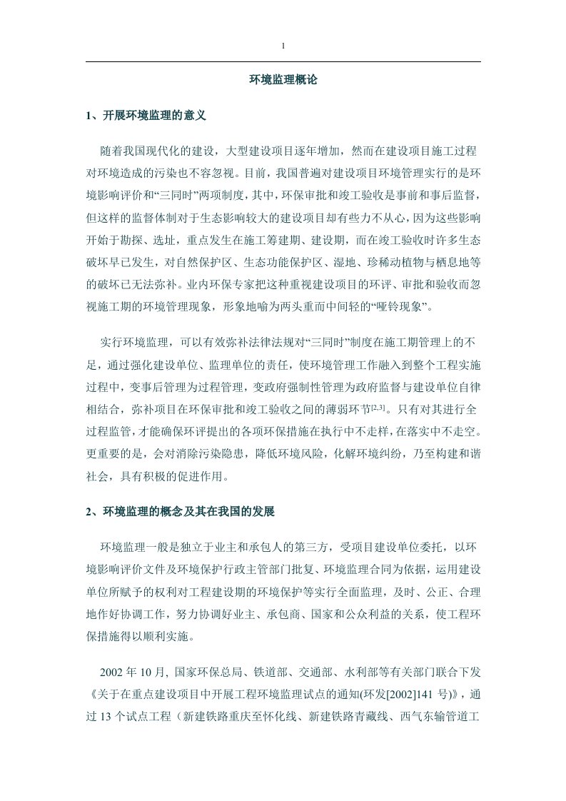 环境监理整理后监理培训资料