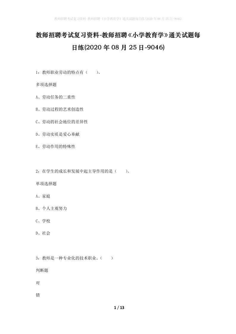 教师招聘考试复习资料-教师招聘小学教育学通关试题每日练2020年08月25日-9046