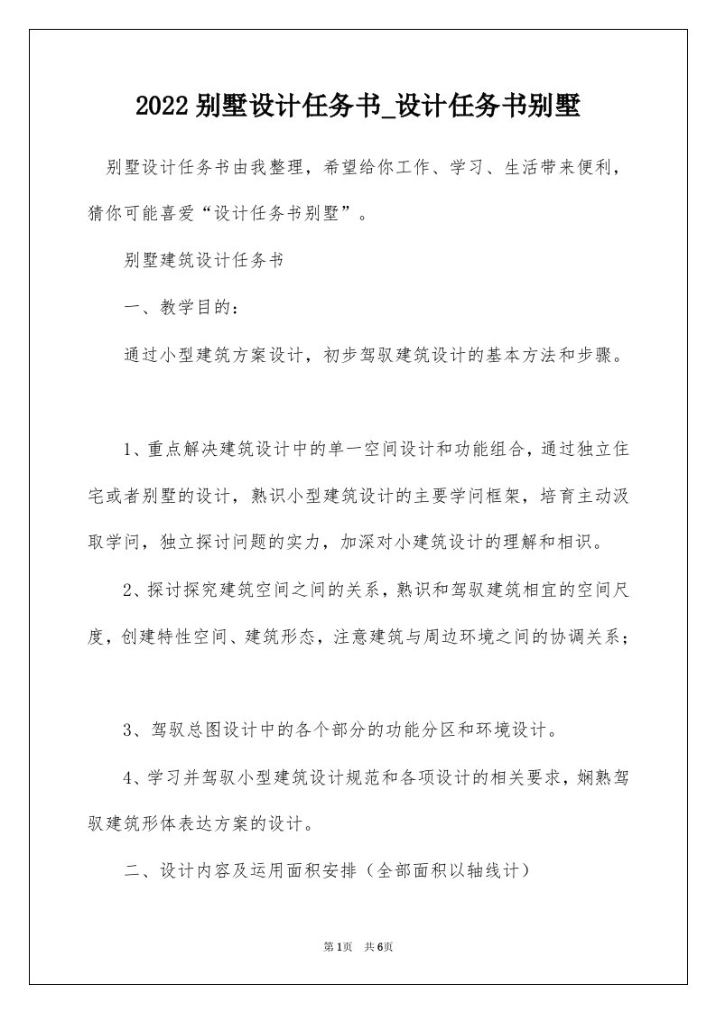 2022别墅设计任务书_设计任务书别墅