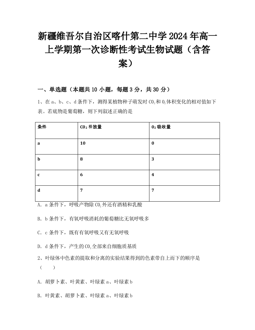 新疆维吾尔自治区喀什第二中学2024年高一上学期第一次诊断性考试生物试题（含答案）