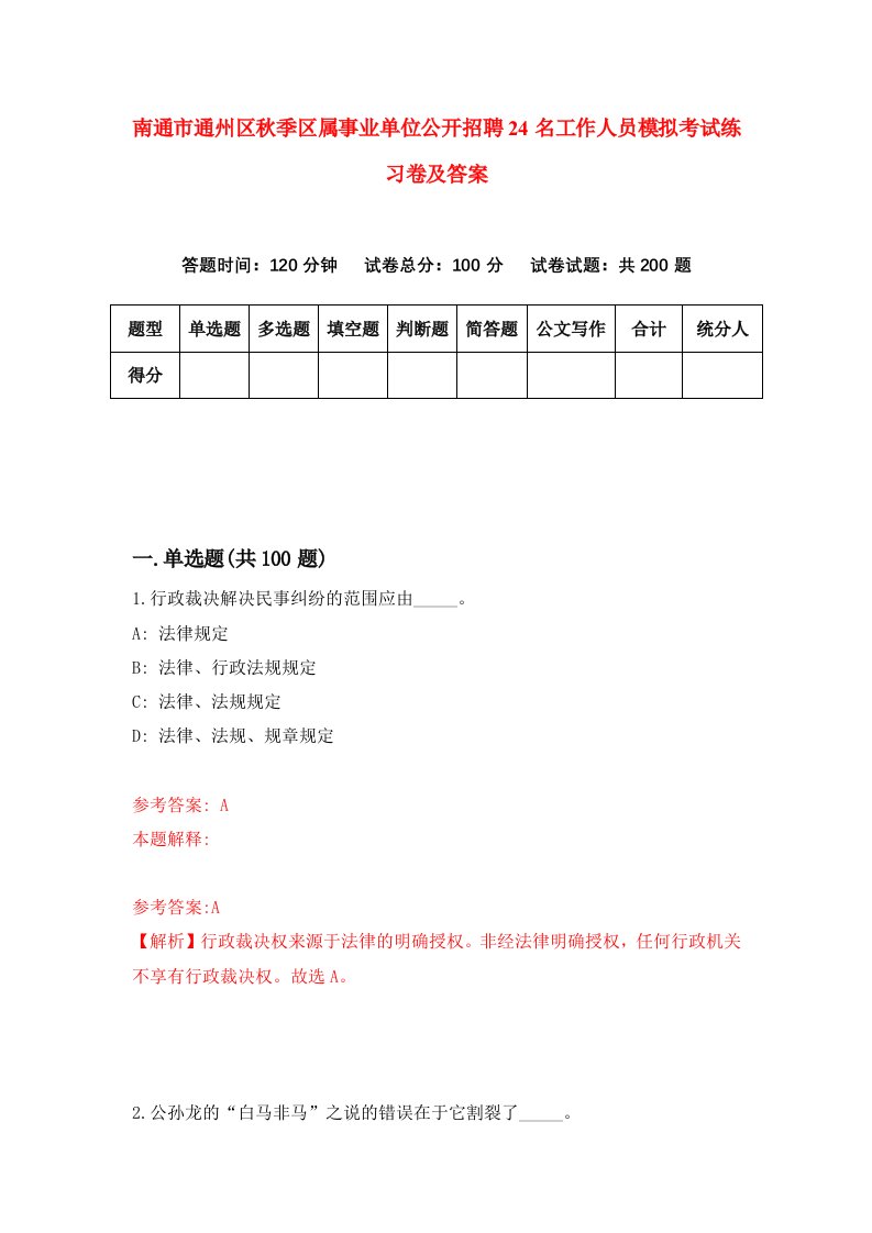 南通市通州区秋季区属事业单位公开招聘24名工作人员模拟考试练习卷及答案第0卷