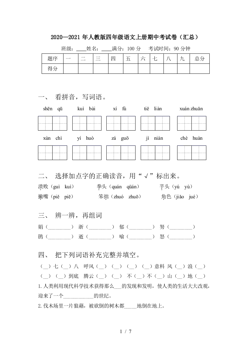 2020—2021年人教版四年级语文上册期中考试卷(汇总)