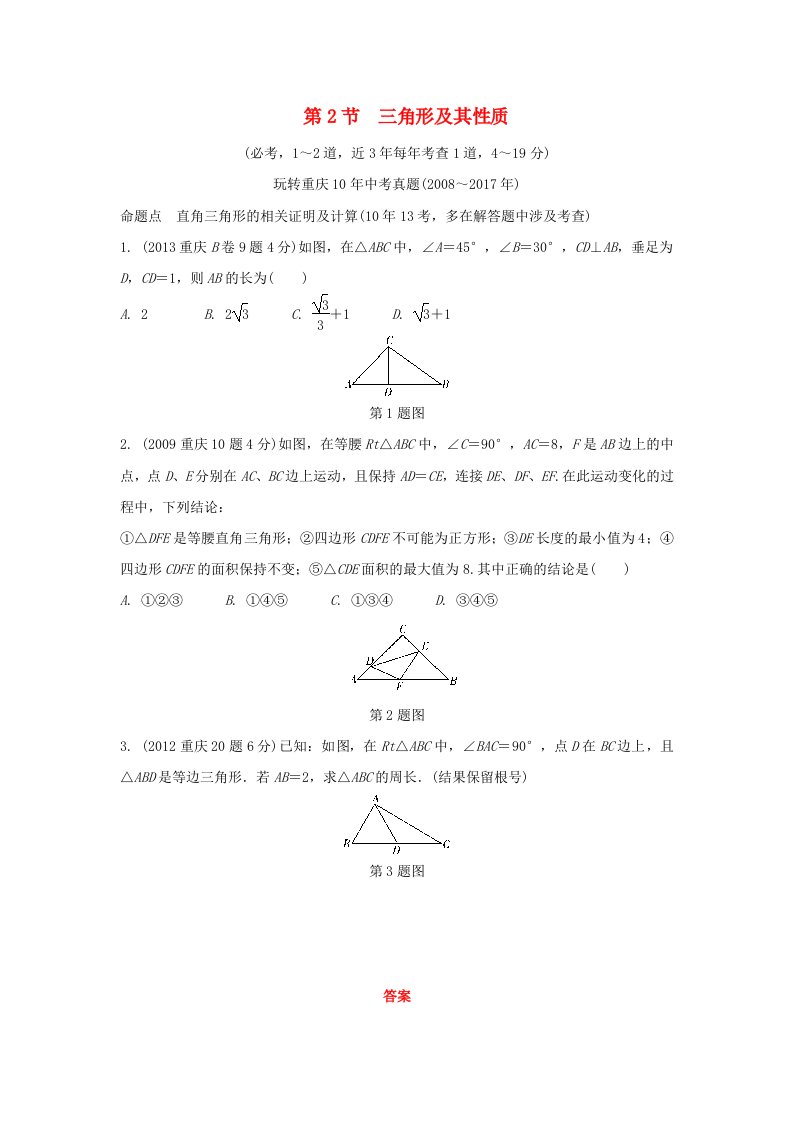 重庆市2022年中考数学一轮复习第四章三角形第2节三角形及其性质练习