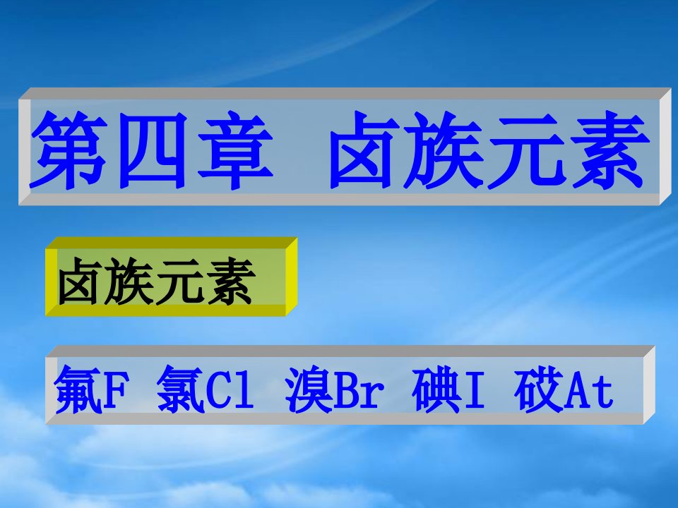 高一化学第四章氯气课件