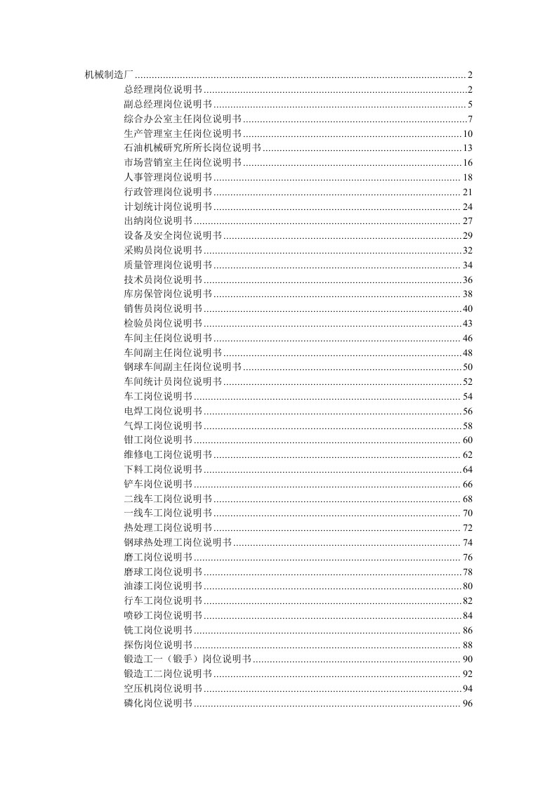 机械行业-4机械制造厂职位说明书