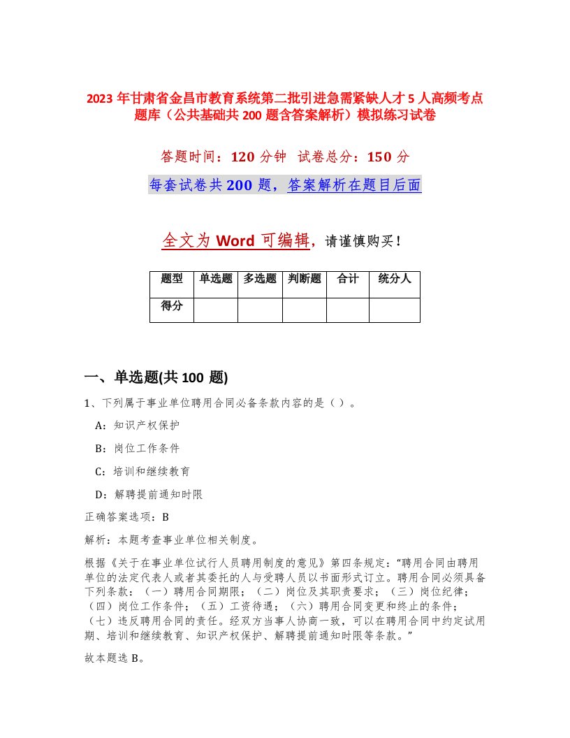 2023年甘肃省金昌市教育系统第二批引进急需紧缺人才5人高频考点题库公共基础共200题含答案解析模拟练习试卷