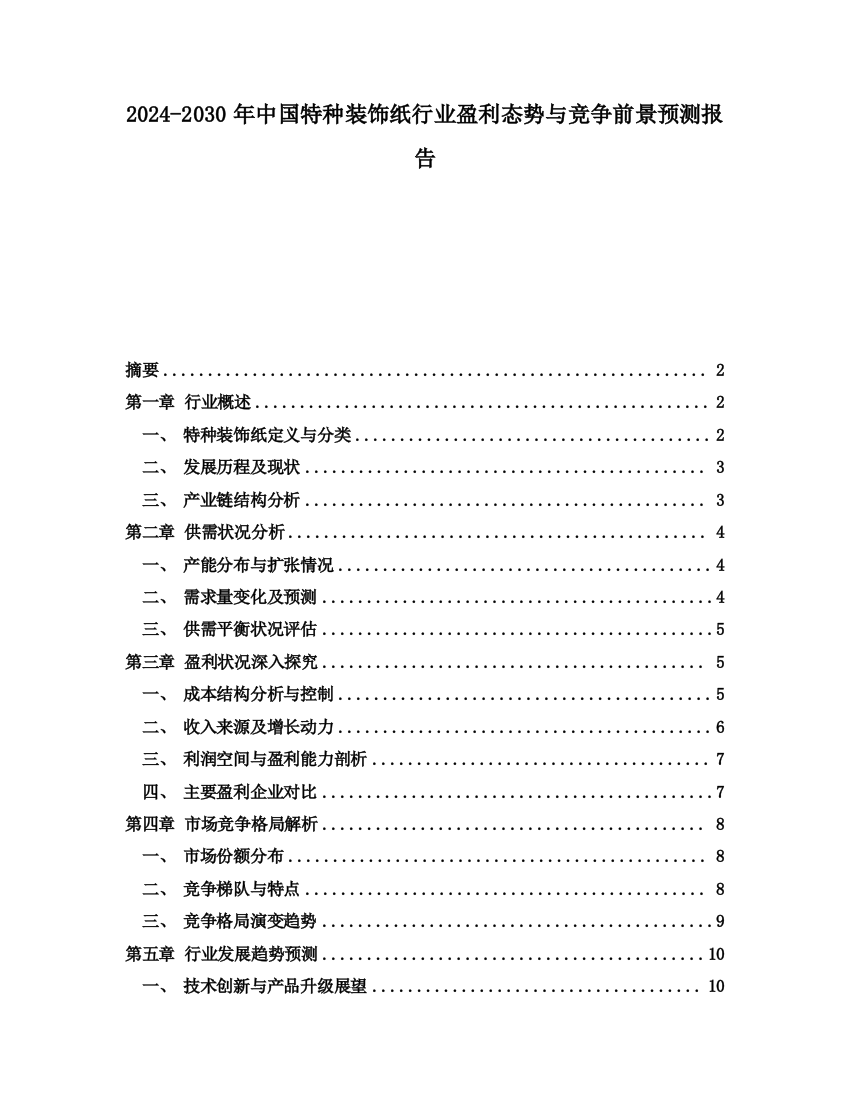 2024-2030年中国特种装饰纸行业盈利态势与竞争前景预测报告