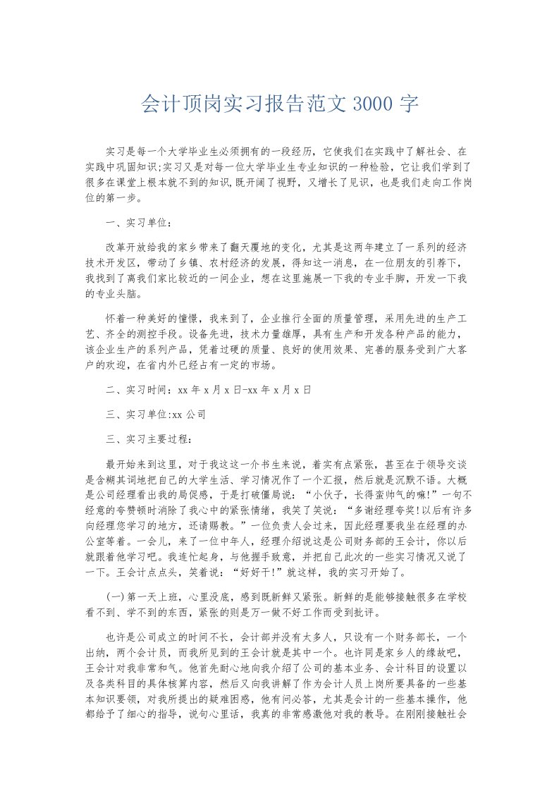 实习报告会计顶岗实习报告范文3000字