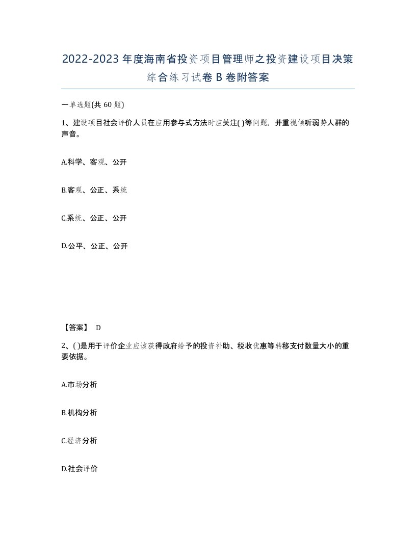 2022-2023年度海南省投资项目管理师之投资建设项目决策综合练习试卷B卷附答案