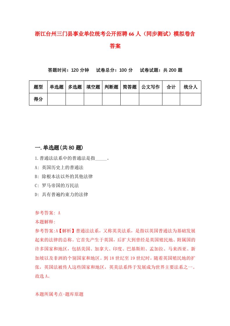 浙江台州三门县事业单位统考公开招聘66人同步测试模拟卷含答案9