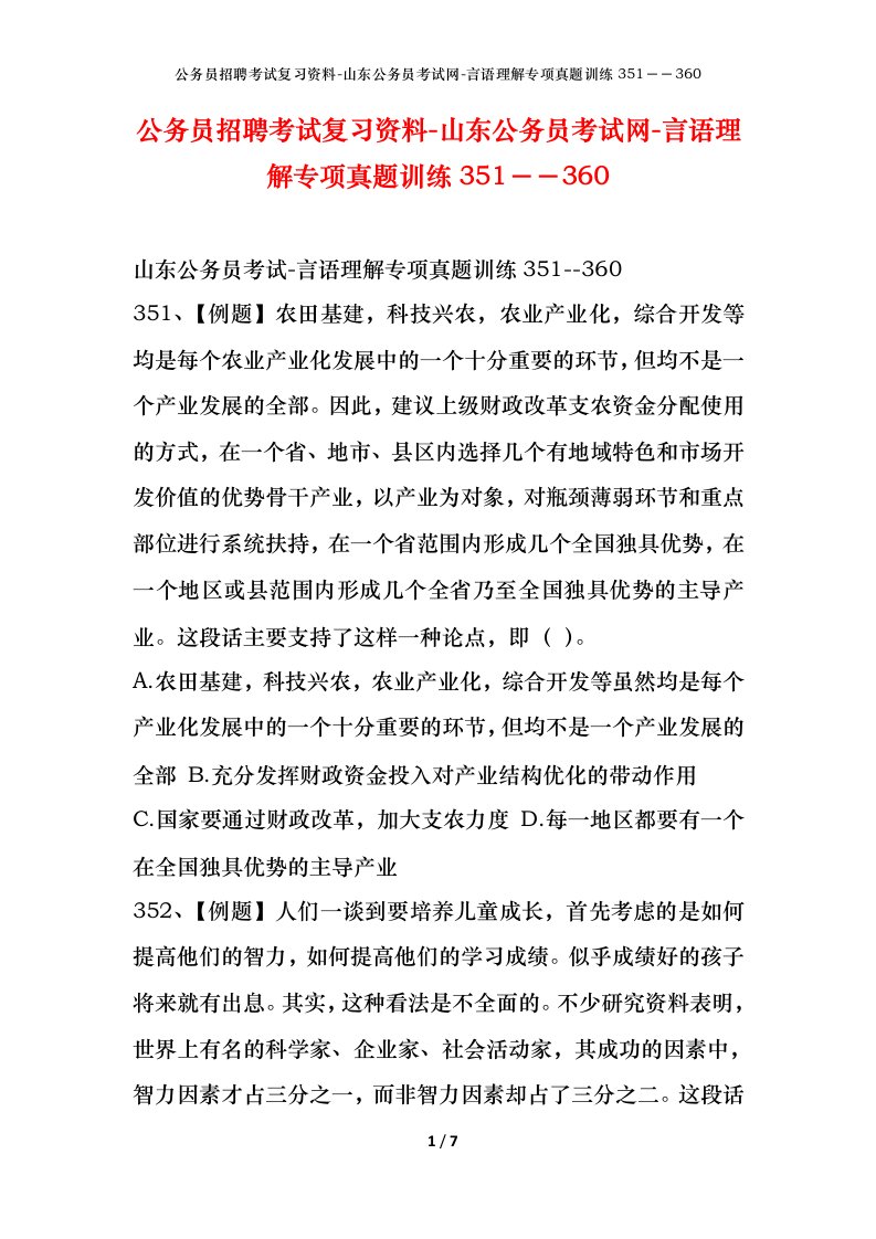 公务员招聘考试复习资料-山东公务员考试网-言语理解专项真题训练351360