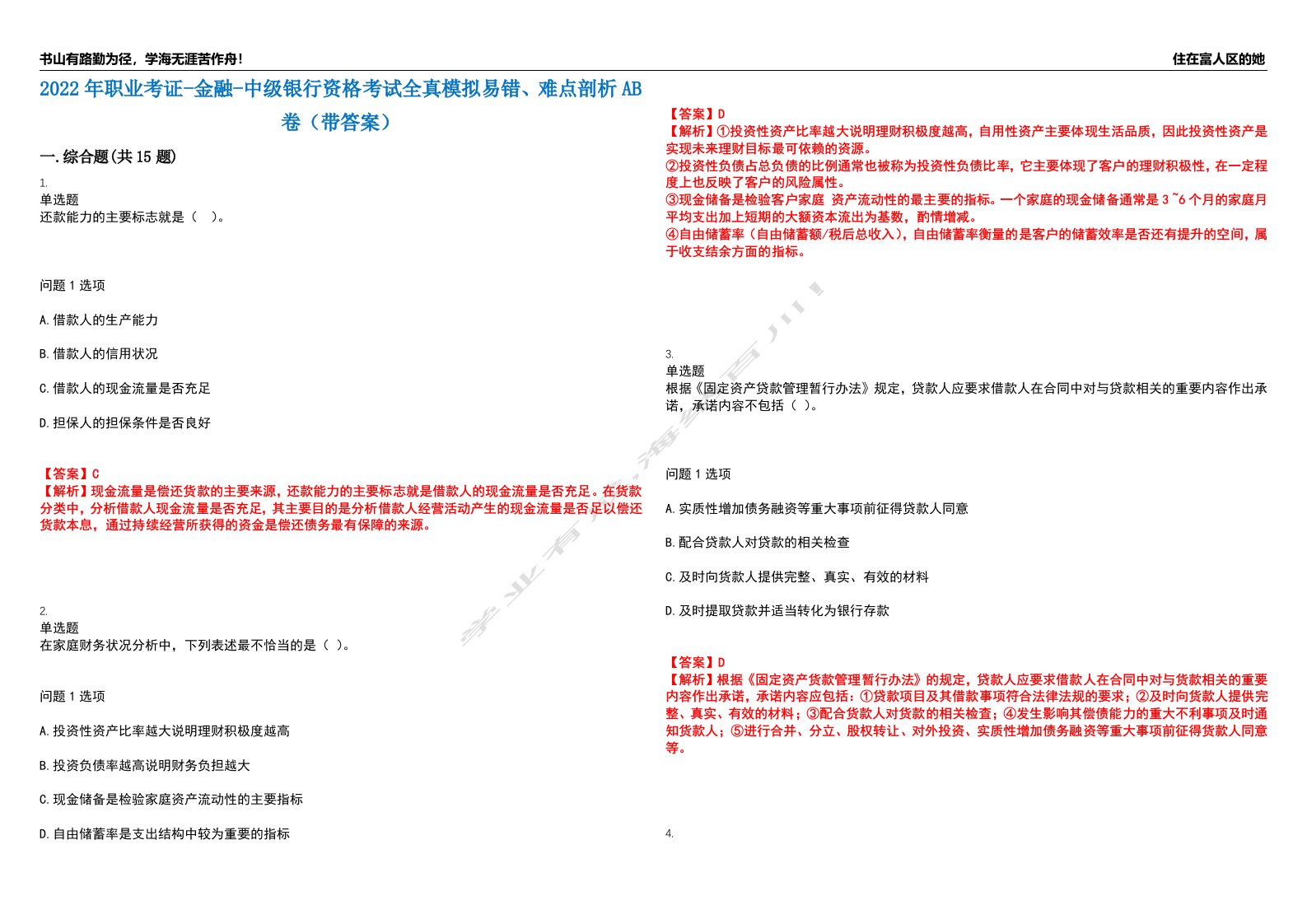 2022年职业考证-金融-中级银行资格考试全真模拟易错、难点剖析AB卷（带答案）试题号：7